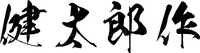 Kentarosaku