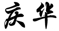 QING HUA.