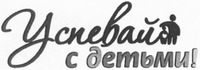 Uspevay s det'mi!