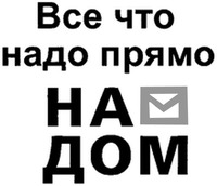 VSE TCHTO NADO PRYAMO NA DOM.