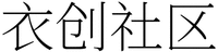 YI CHUANG SHE QU