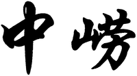 Zhong lao.
