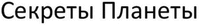 sekrety planety