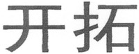 Transliteration of the mark is 