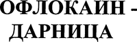 OFLOKAIN - DARNITSA