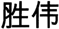  Shèng Wei 