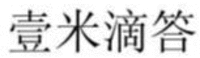  The Chinese characters in this mark transliterate to “Yi Mi Di Da”