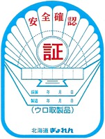  Anzen kakunin, shou, saiho nengappi, seizou nengappi, uro tori seihin, Hokkaido gyoren 