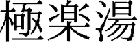GOKURAKUYU