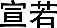  Xuan-Ruo 