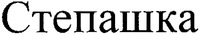 Stepashka