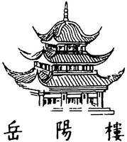 Yue Yang Lou.