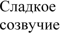 Sladkoe sozvuchie.
