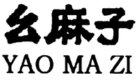 YAO MA ZI