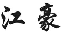 Jiang Hao
