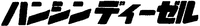  HANSHIN DIESEL 