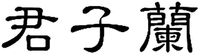  JUNZILAN 