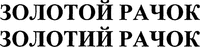 ZOLOTOI RACHOK ZOLOTYI RACHOK