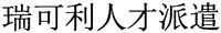 rui ke li ren cai pai qian.