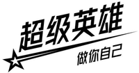 Chao ji ying xiong, zuo ni zi ji.