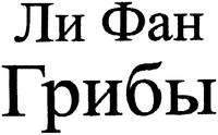 Li Fan Glibei.