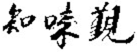  The transliterations of the Chinese Characters are 