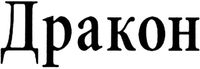 Drakon