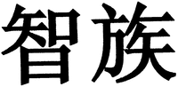  zhi zu 