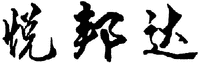 Yuebangda.