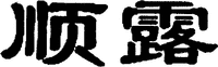 SHUN LU.