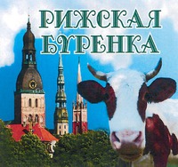 Rizskaya burenka