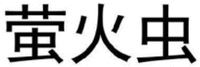 YING HUO CHONG