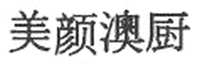 MEI YAN AO CHU.