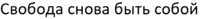 Svoboda snova byt' soboy