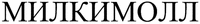  MILKIMOLL 