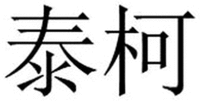 TAI KE