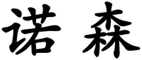 NUO SEN