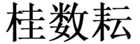 GUI SHU YUN