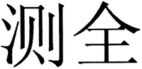The mark contains two Chinese characters and the pronunciation is 