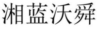 XIANG LAN WO SHUN