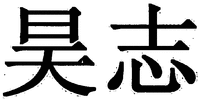 Hao Zhi.