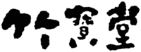 The mark is transliterated as 