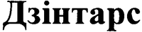 dzintars.