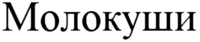  Molokushi 
