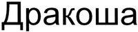 DRAKOSHA