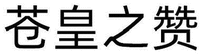  CANG HUANG ZHI ZAN 
