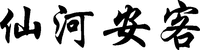XIAN HE AN KE