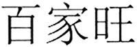  BAI JIA WANG 