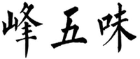 feng wu wei