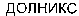 DOLNIX (cyrillic).